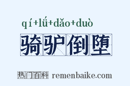 骑驴倒堕是什么意思的图片
